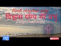 विश्वास योग्य मेरे प्रभु!! Visvaas yogya mere prabhu !!hindi christian song!!Audio song Mp3 Song