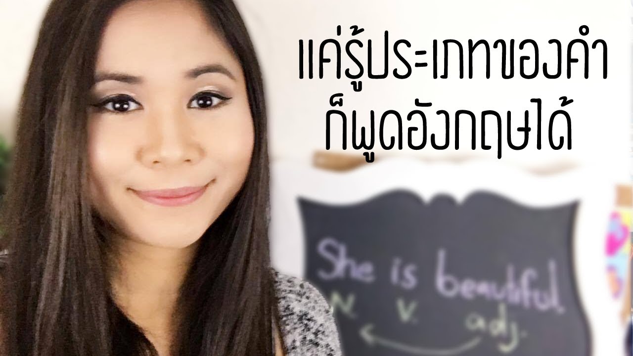 ประเภทของคำ สำคัญยังไง | Tina Academy Ep. 9