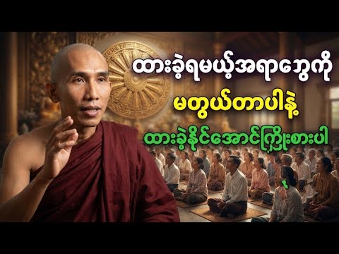 ထားခဲ့ရမဲ့အရာတွေကို မတွယ်တာနဲ့ အားလုံးကိုကြိုးစားပါ #သစ္စာရွေစည်ဆရာတော်2026 #thitsarshwesi #တရားတော်