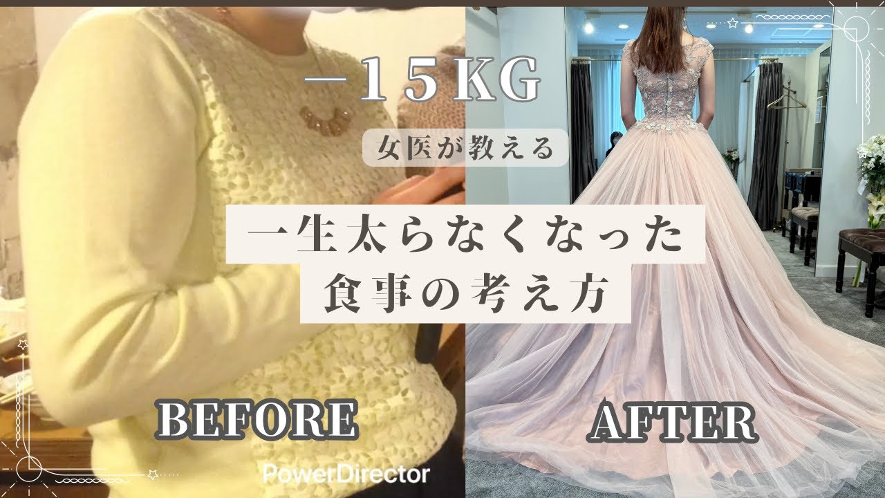 【ダイエット迷子必見】−15kgした女医が教える『一生太らなくなった食事の考え方』