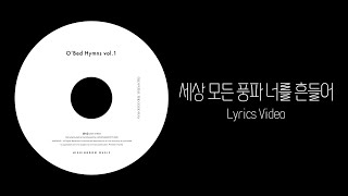 Video thumbnail of "오벧 - 세상 모든 풍파 너를 흔들어 Official Lyrics Video"