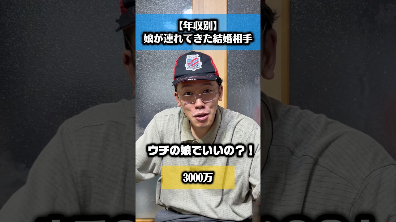 【年収別】娘が連れてきた結婚相手