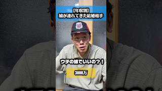 【年収別】娘が連れてきた結婚相手