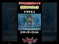 【ドラクエ1&2リメイク】大量追加！判明している新規ボスまとめ！【ドラクエ1-2】 #shorts