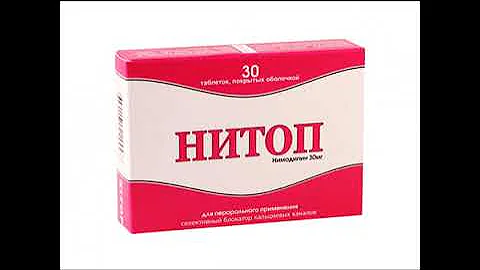 Нимодипин - Нимотоп, Нитоп, Немотан, Нитопин