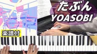 【楽譜/歌詞】たぶん/YOASOBI【Piano】(Chor.Draft)