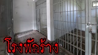 สำรวจ โรงพักร้าง ห้องขังสุดหลอน