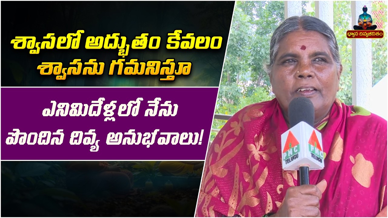 ఎనిమిదేళ్లలో నేను పొందిన దివ్య అనుభవాలు!..! Dhyana Divya Jeevitam | Venkateswaramma | PMC Telugu