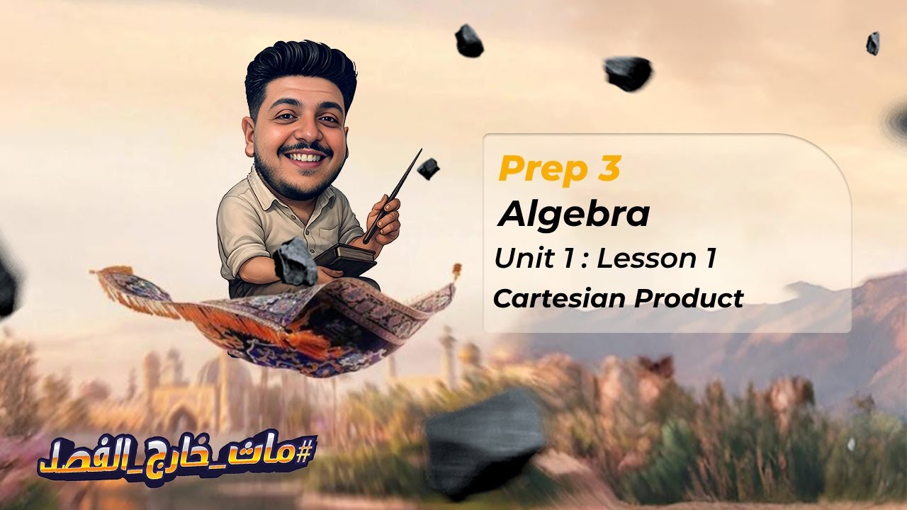 Prep 3 : Math :First Term : Algebra : Unit 1: Lesson 1 ( Cartesian ...