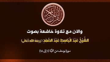 (012)  سورة يوسف من الآية (1 إلى 18)