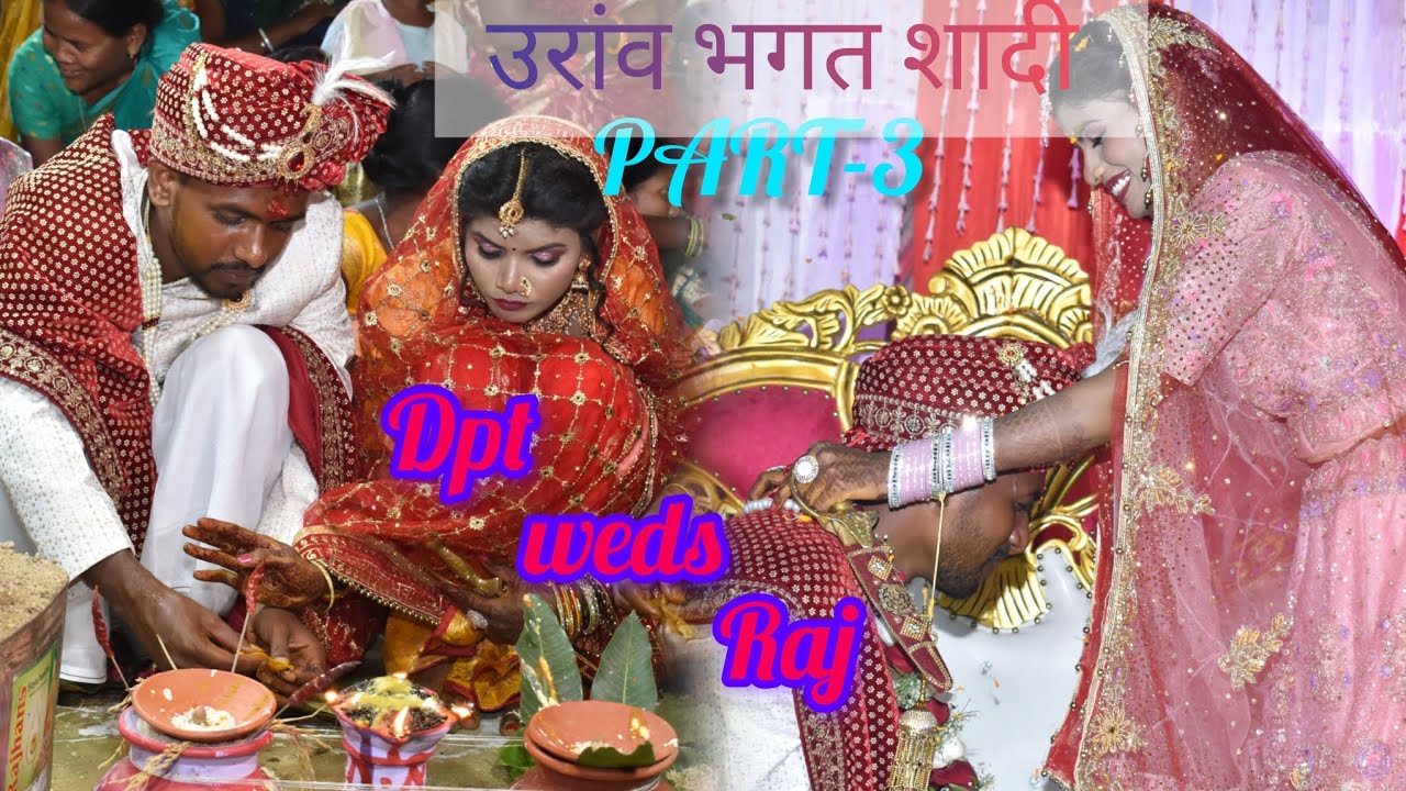 उरांव भगत शादी पार्ट 3 पाहाड़पुरी लातेहार झारखंड 
