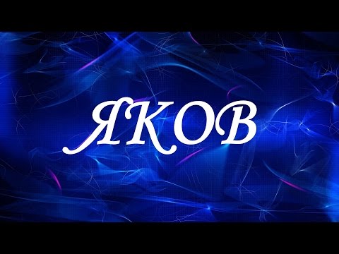 Значение имени Яков. Мужские имена и их значения Значение имени Яков. Мужские имена и их значения