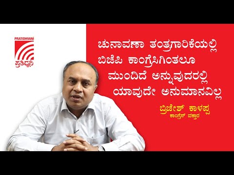 ಚುನಾವಣಾ ತಂತ್ರಗಾರಿಕೆಯಲ್ಲಿ BJP ಕಾಂಗ್ರೆಸಿಗಿಂತಲೂ ಮುಂದಿದೆ ಅನ್ನೋದರಲ್ಲಿ ಯಾವುದೇ ಅನುಮಾನವಿಲ್ಲ -Brijesh Kalappa