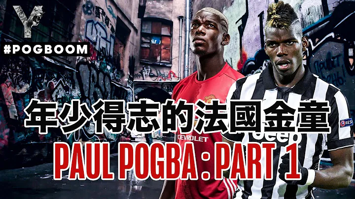 【廣東話】年少得志的法國金童 Paul Pogba : Part 1 丨從憤然在英超豪門曼聯出走，到遠赴意甲祖雲達斯證明自己！再助法國奪得世界盃冠軍 🇫🇷丨【球星故】EP8 - 天天要聞