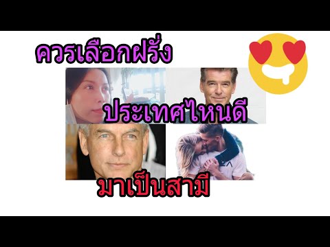 ควรเลือกฝรั่งประเทศไหนดี 5 อันดับต้นๆ มาเป็นสามี/เรียนแชทและภาษาอังกฤษทักมาที่ไอดีไลน์ 2515ning