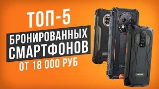 ТОП-5 Бронированных смартфонов от 18 000 рублей! Рейтинг прочных смартфонов 2024