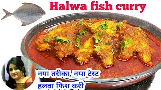 मछली बनाने का आसान तरीका हिन्दी में || Halwa fish curry || Black Pomfret || Masala fish curry