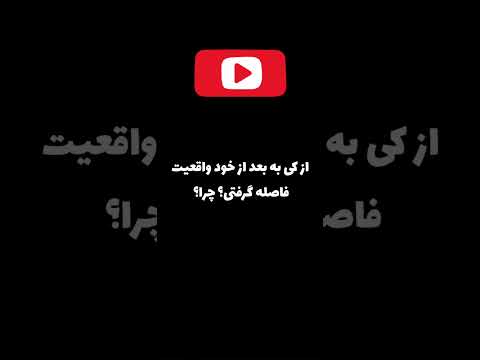 از کی به بعد از خود واقعیت فاصله گرفتی چرا