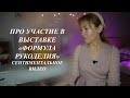 МОЯ ПЕРВАЯ ВЫСТАВКА В КАЧЕСТВЕ УЧАСТНИКА. РАЗГОВОРНОЕ ВИДЕО (БЕЗ ОБЗОРА СТЕНДОВ)