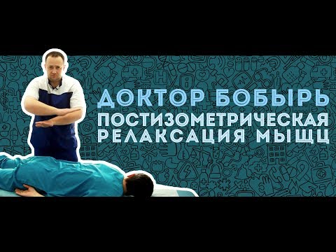 Доктор БОБЫРЬ. Постизометрическая релаксация мышц верхнего плечевого пояса