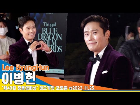 이병헌(LeeByungHun), ‘언제 봐도 젠틀한 미소’(청룡영화상 레드카펫) #NewsenTV