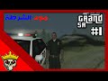 قراند سان اندرياس | مود الشرطة #١ | GTA SA