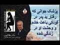 پزشک جوانی که رفتار بد پدر در کودکی باعث خشم و وحشت او در زندگی شده