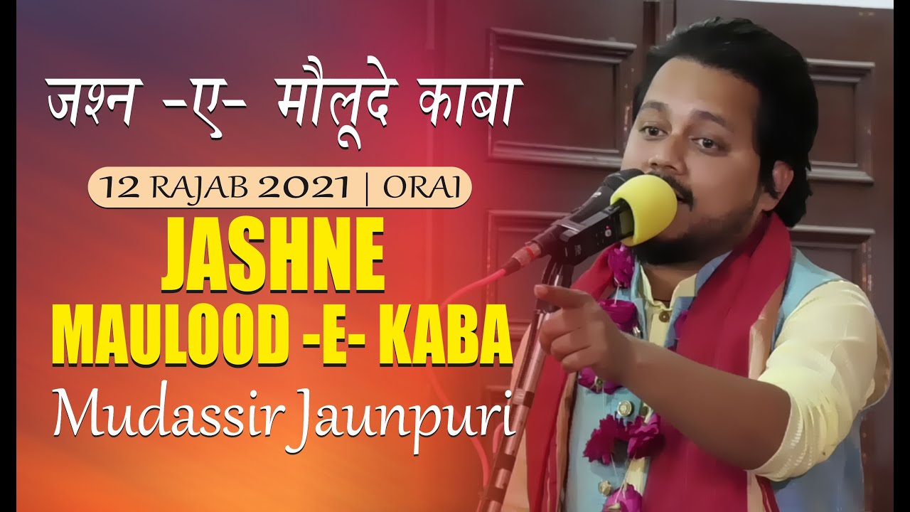 ज़माने का मुश्किल कुशा आ रहा है  | Mudassir Jaunpuri | Jashn-e-Maulood-e-Kaba | Orai 12 Rajab 2021