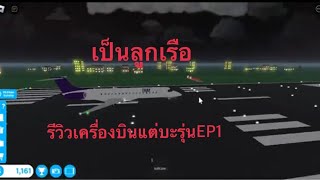 พี่คูปเปอร์เล่นแมพ Cabin crew Simulator  EP1  ROBLOX