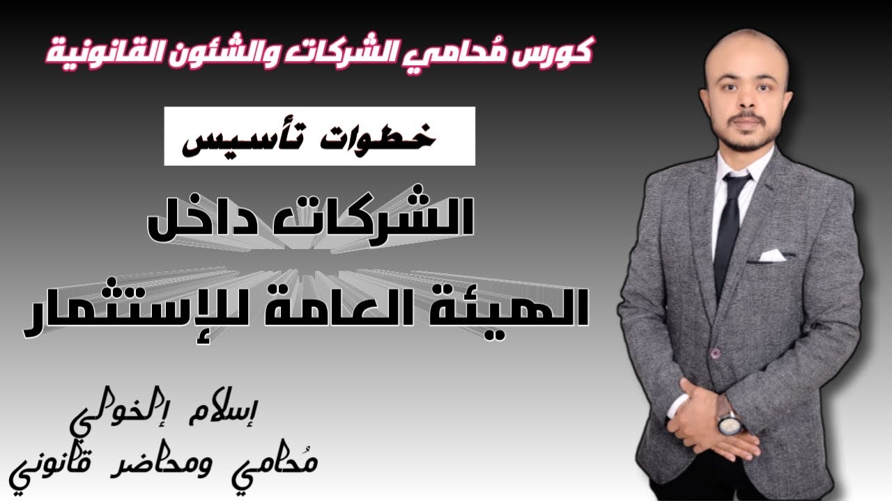 خطوات تأسيس الشركات داخل الهيئة العامة للإستثمار