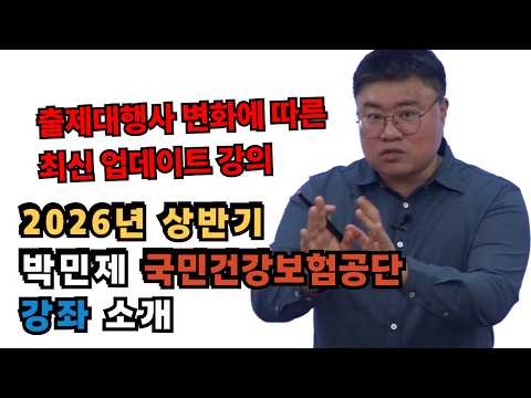 2026년 상반기 박민제 국민건강보험공단 강좌 소개 | 이 강의를 들어야 하는 이유는? |박민제NCS학원
