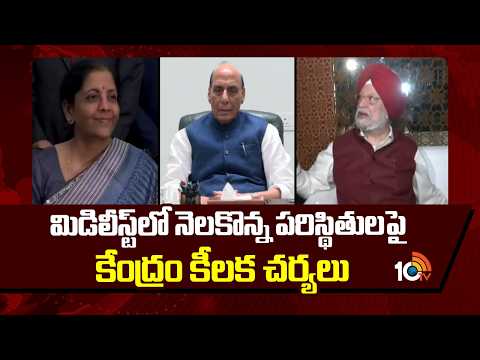 మిడిలీస్ట్ లో నెలకొన్నపరిస్థితులపై కేంద్రం కీలక చర్యలుIndia Takes Key Steps on Middle East Situation - 10TVNEWSTELUGU