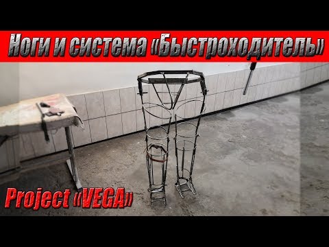 Экзоскелет. Проект "VEGA". Часть- 3. Ноги и система "Быстроходитель".