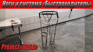 Экзоскелет. Проект "VEGA". Часть- 3. Ноги и система "Быстроходитель".