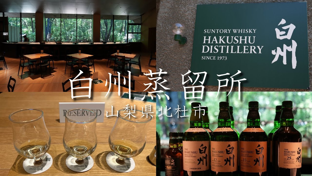 【白州蒸留所】無料見学コース体験記