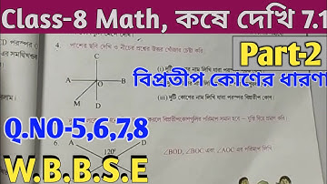 Class-8 Math Kose Dekhi-7.1// কষে দেখি 7.1 অষ্টম শ্রেণির গণিত// Class - Viii Math Chapter-7, Wbbse