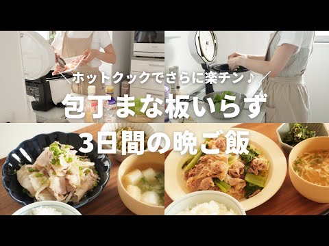 ホットクック　楽チンきちんとライフMiho 3冊セット 楽チンきちんとライフMiho