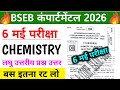6 मई कंपार्टमेंटल परीक्षा class 12 chemistry || Bihar board compartmental exam chemistry 2026