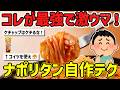 鉄板ナポリタン再現！9割が「致命的な間違い」をしている件。喫茶店の味を再現する裏技と最強チート冷食を挙げてけｗ【2ch】