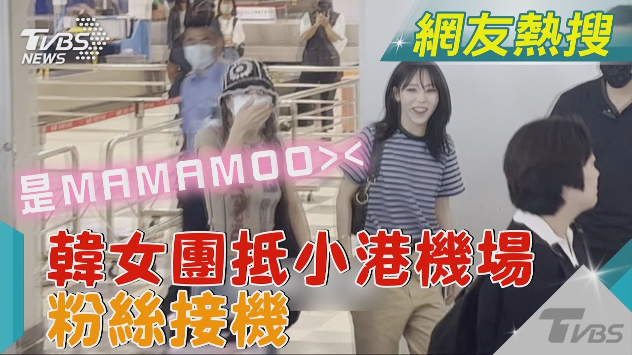 韓女團抵小港機場 粉絲接機｜TVBS新聞@TVBSNEWS01