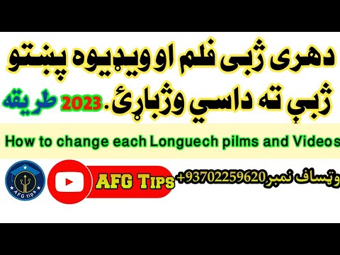 دهری ژبی فلم اوويډيوه پښتوژبې ته داسي ترجمه کړي 