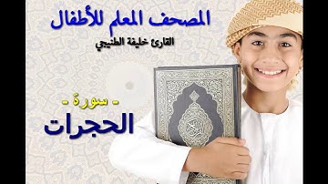 المصحف المعلم للأطفال. القارئ خليفة الطنيجي. سورة الحجرات