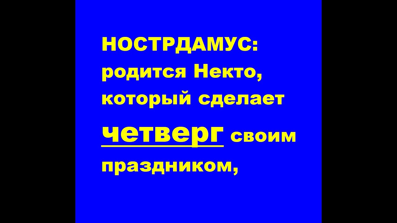 НОСТРДАМУС: Родится Некто, который сделает четверг своим праздником ...