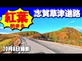 【志賀草津道路紅葉】「万座三差路」から雪の回廊～日本国道最高地点～渋峠～「横手山ドライブイン」までの国道292号線、別称志賀草津高原ルート