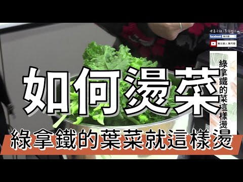 抗糖教主何若斯  燙菜的方法 | 健康4.0精華 | 陳月卿ft.何若斯