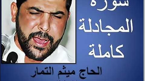 سوره المجادله كامله بصوت القارئ (ميثم التمار)
