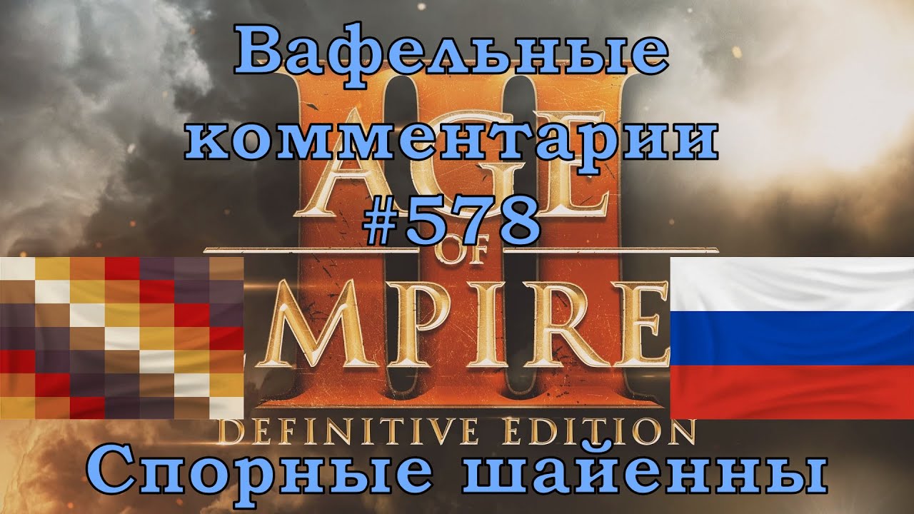 Age of Empires III Definitive Edition Inca vs Russians Вафельные комментарии #578