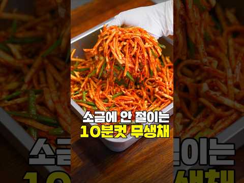 (200만) 소금에 안 절이는 10분컷 무생채