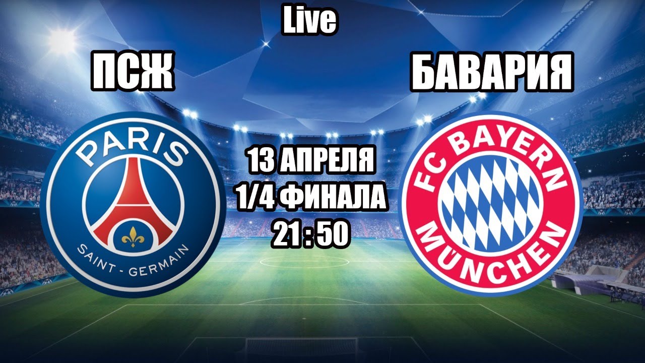 ПСЖ - БАВАРИЯ / СМОТРИМ МАТЧ, ОБЩАЕМСЯ 13.04.2021 - YouTube