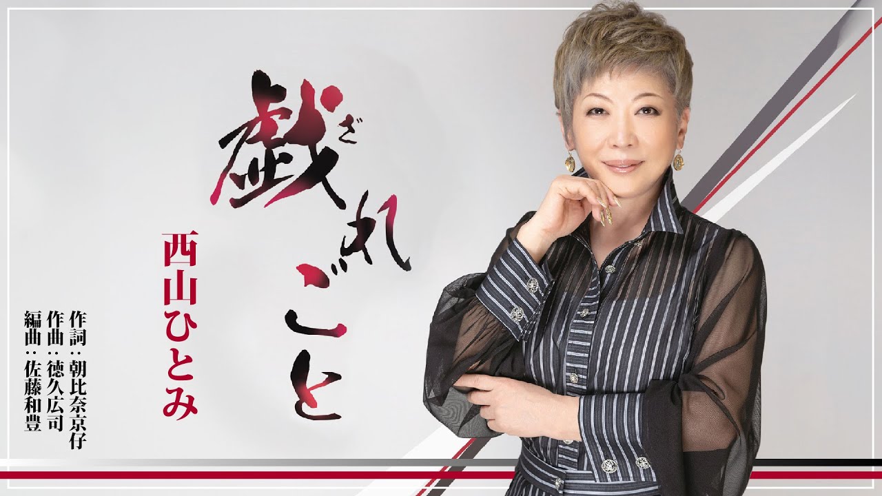 西山ひとみ「戯れごと」【メロディーレコーズ】公式本人映像 - YouTube